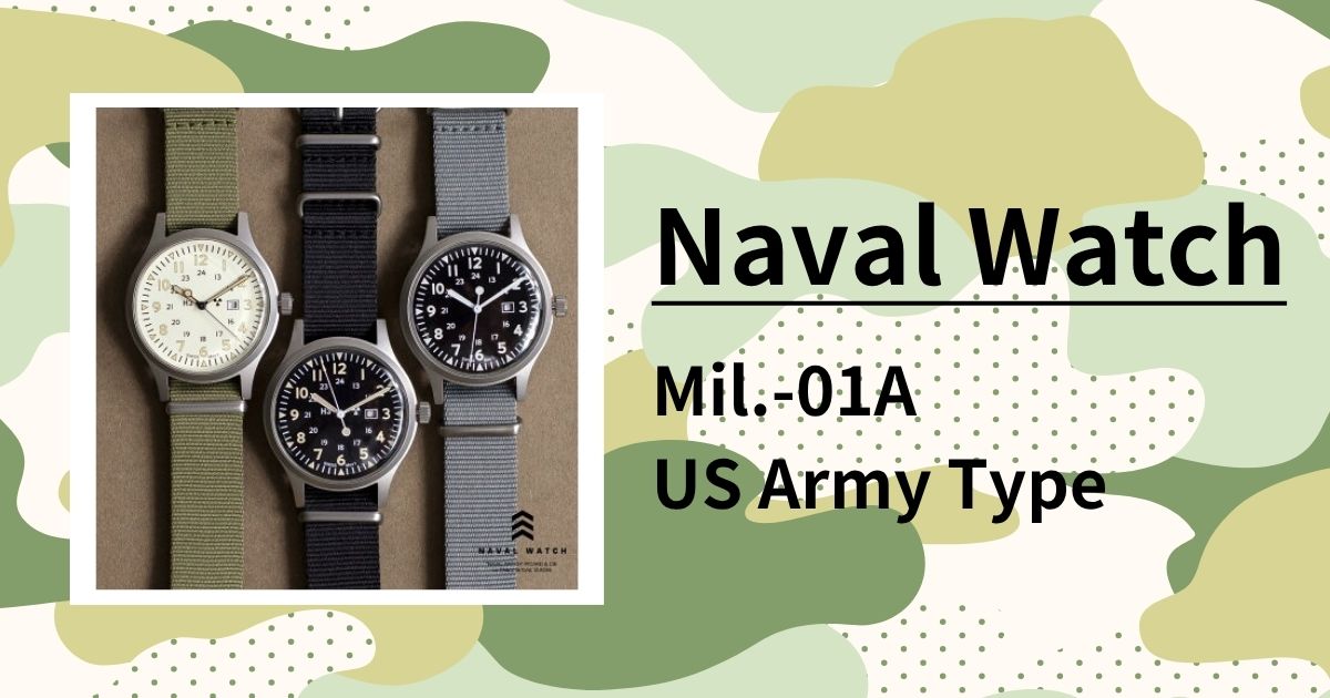 ナバルウォッチ Mil.-01」1940年代のアメリカ軍モデルの復刻版を徹底 
