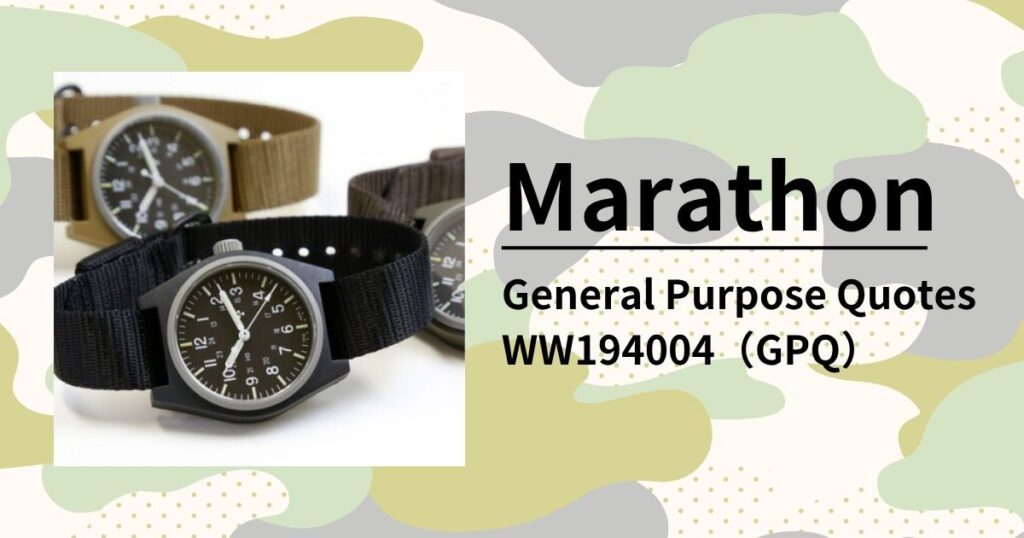 「MARATHON GPQ WW194004」米軍で実戦投入された実用性重視のミリタリーウォッチを徹底レビュー
