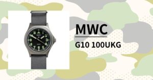 「MWC G10/100UKG」英国軍正式採用のタフで高コスパなミリタリーウォッチの決定版を徹底レビュー