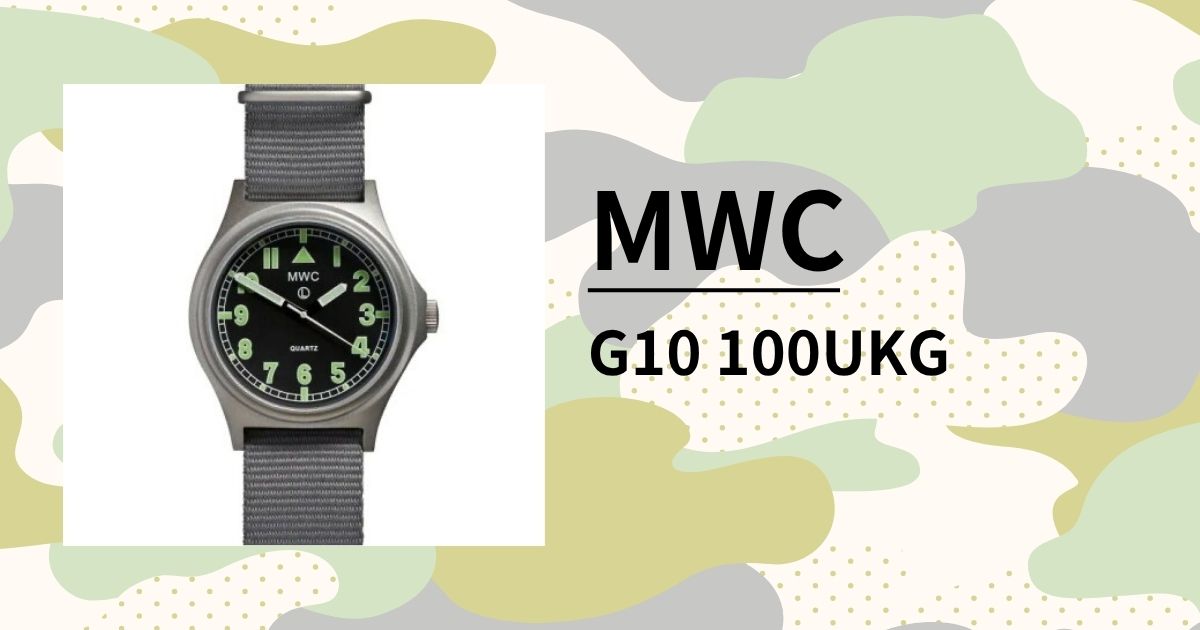 「MWC G10/100UKG」英国軍正式採用のタフで高コスパなミリタリーウォッチの決定版を徹底レビュー
