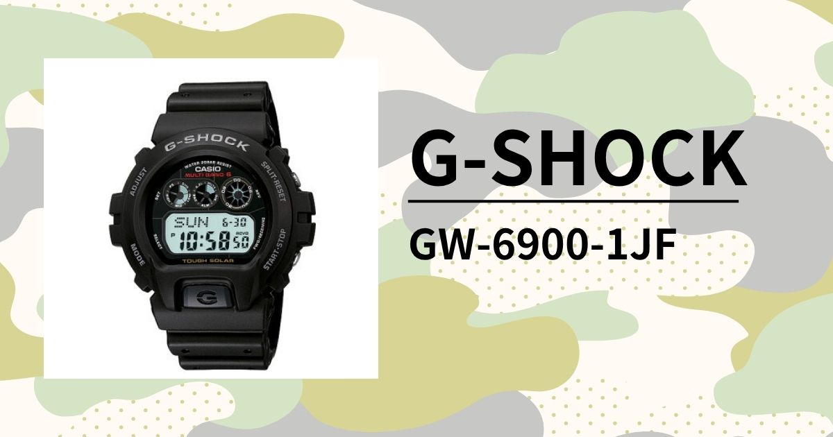 「G-SHOCK GW-6900-1JF」特殊部隊も愛用したタフネス!ミリタリー視点で徹底レビュー