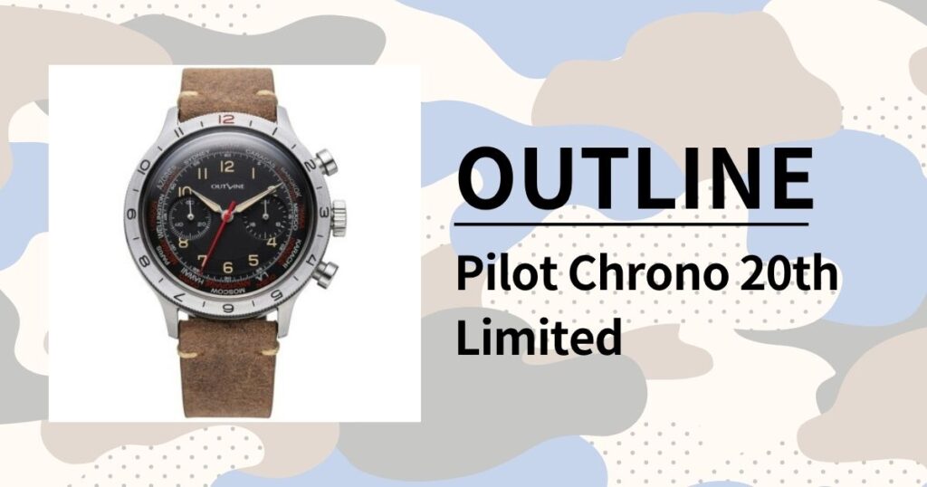 「アウトライン パイロットクロノ 20thリミテッド」歴史的パイロットクロノの復刻版を徹底レビュー