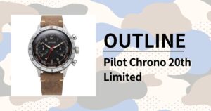 「アウトライン パイロットクロノ 20thリミテッド」歴史的パイロットクロノの復刻版を徹底レビュー