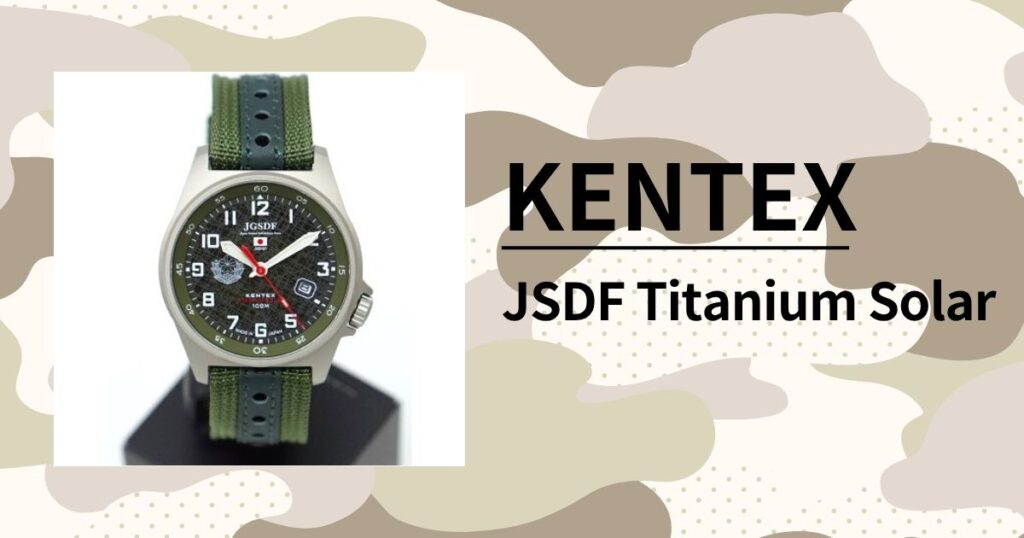 「KENTEX JSDF チタンソーラー S815Mシリーズ」国産ミリタリー ｜防衛省登録モデルの実力を徹底レビュー