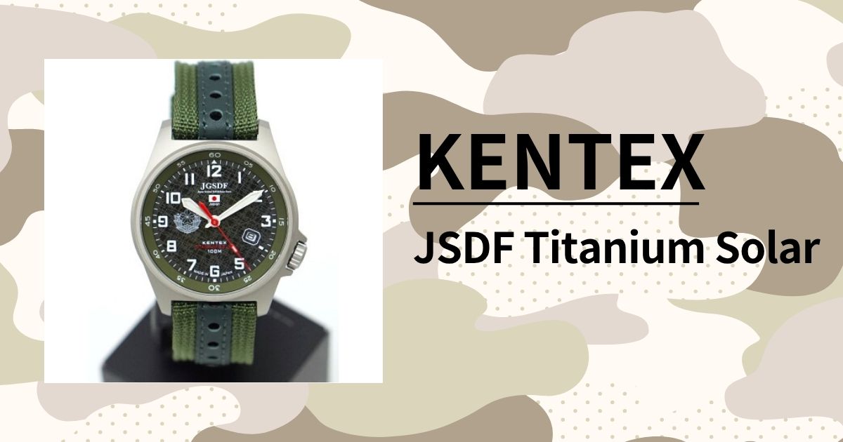 「KENTEX JSDF チタンソーラー S815Mシリーズ」国産ミリタリー ｜防衛省登録モデルの実力を徹底レビュー