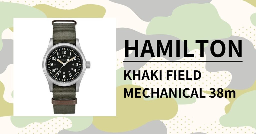 「ハミルトン カーキ フィールド メカニカル 38mm」一生モノの相棒を徹底レビュー