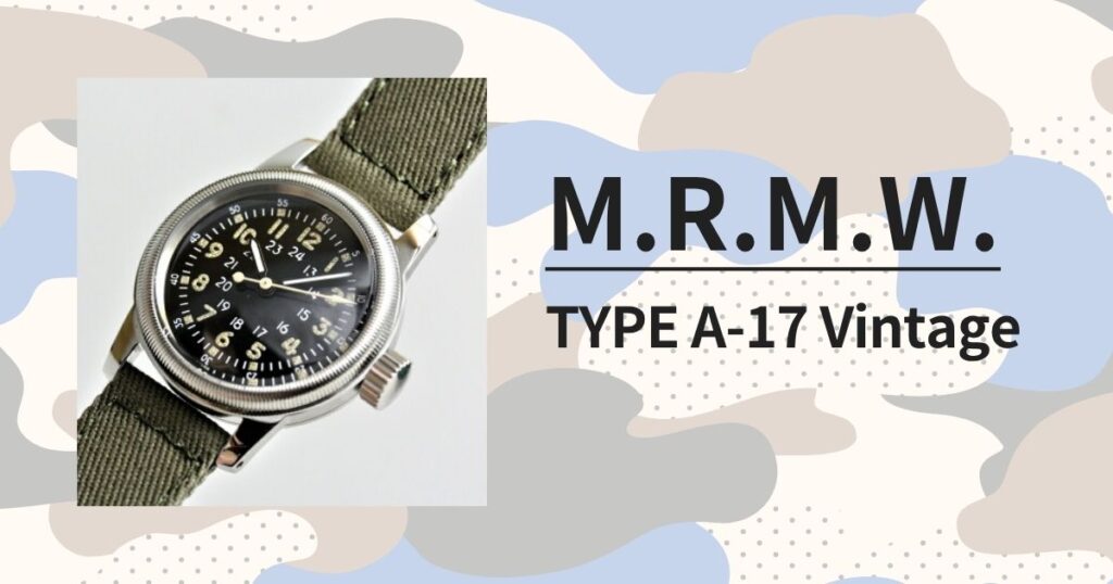 【M.R.M.W. TYPE A-17 Vintage」1950年代米軍パイロットウォッチの忠実な復刻版を徹底レビュー
