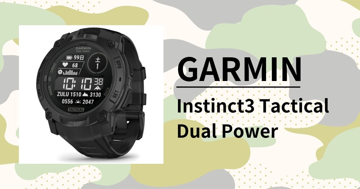 「ガーミン Instinct 3 Dual Power Tactical」米軍MIL規格準拠のタフネス！究極のタクティカルウォッチを徹底レビュー