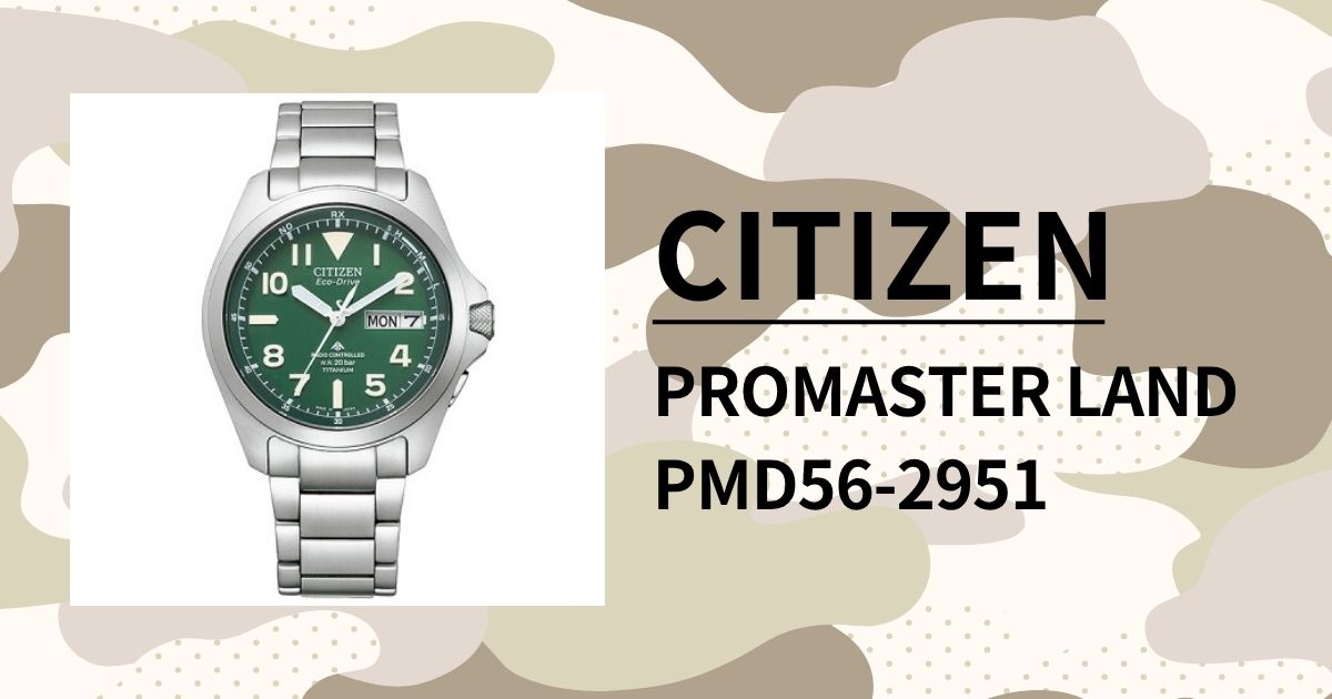 「シチズン プロマスター PMD56-2951」本場ミリタリーウォッチを超える堅牢性と実用性を誇る国産ウォッチを徹底レビュー