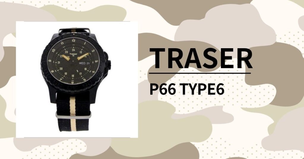 「TRASER（トレーサー） P66 TYPE6」暗闇を制するミルスペック準拠の本物のミリタリーウォッチを徹底レビュー