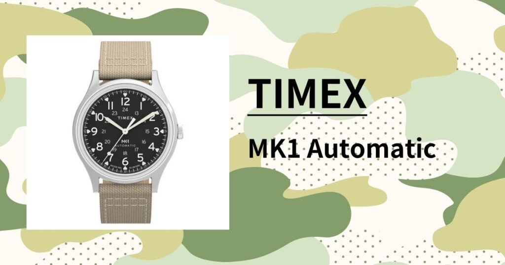 「タイメックス MK1 オートマチック」を徹底レビュー！ミリタリーウォッチの原点となる機械式時計