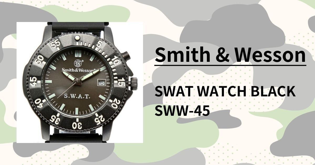 「スミス＆ウェッソン SWAT WATCH」1万円以下で手に入る！SWAT装備に欠かせないタフネスウォッチを徹底レビュー