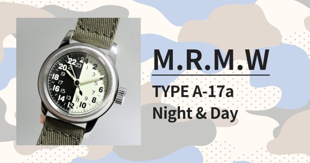 「M.R.M.W. TYPE A-17a Night & Day」アメリカ陸軍航空隊24時間時計モデルの復刻版を徹底レビュー