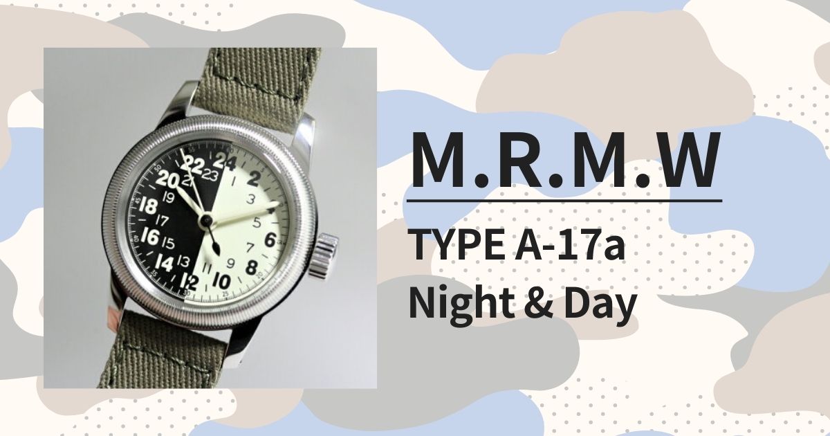 「M.R.M.W. TYPE A-17a Night & Day」アメリカ陸軍航空隊24時間時計モデルの復刻版を徹底レビュー