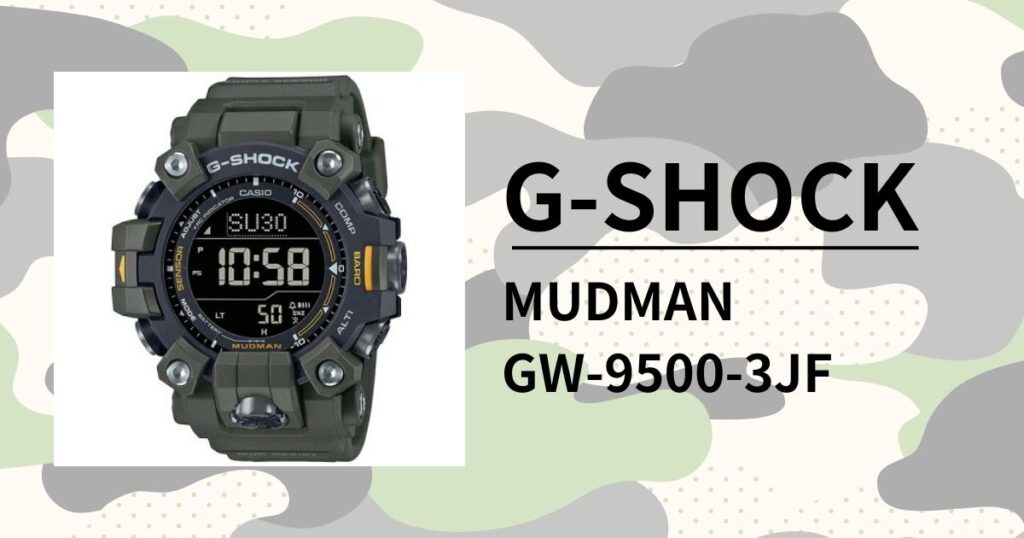 「G-SHOCK MUDMAN GW-9500-3JF」ミリタリーにも通じる機能性と実用性を徹底レビュー