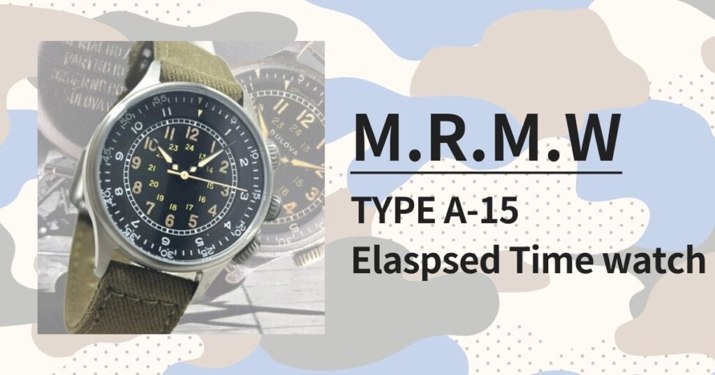「M.R.M.W. TYPE A-15 Elaspsed Time watch」：幻の米軍パイロットウォッチの復刻モデルを徹底レビュー