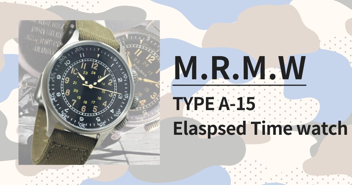 「M.R.M.W. TYPE A-15 Elaspsed Time watch」：幻の米軍パイロットウォッチの復刻モデルを徹底レビュー