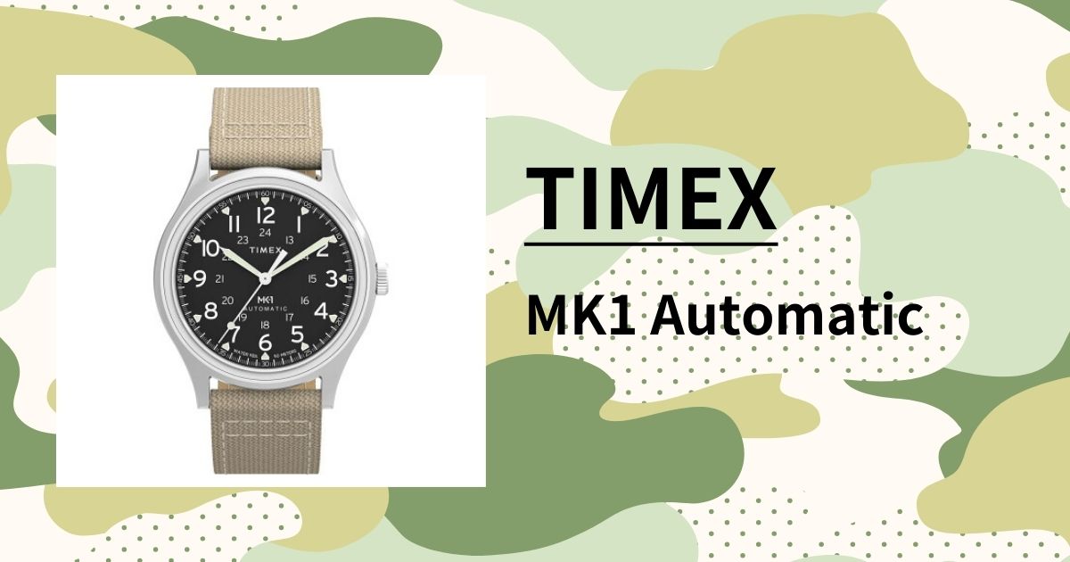 「タイメックス MK1 オートマチック」を徹底レビュー!ミリタリーウォッチの原点となる機械式時計
