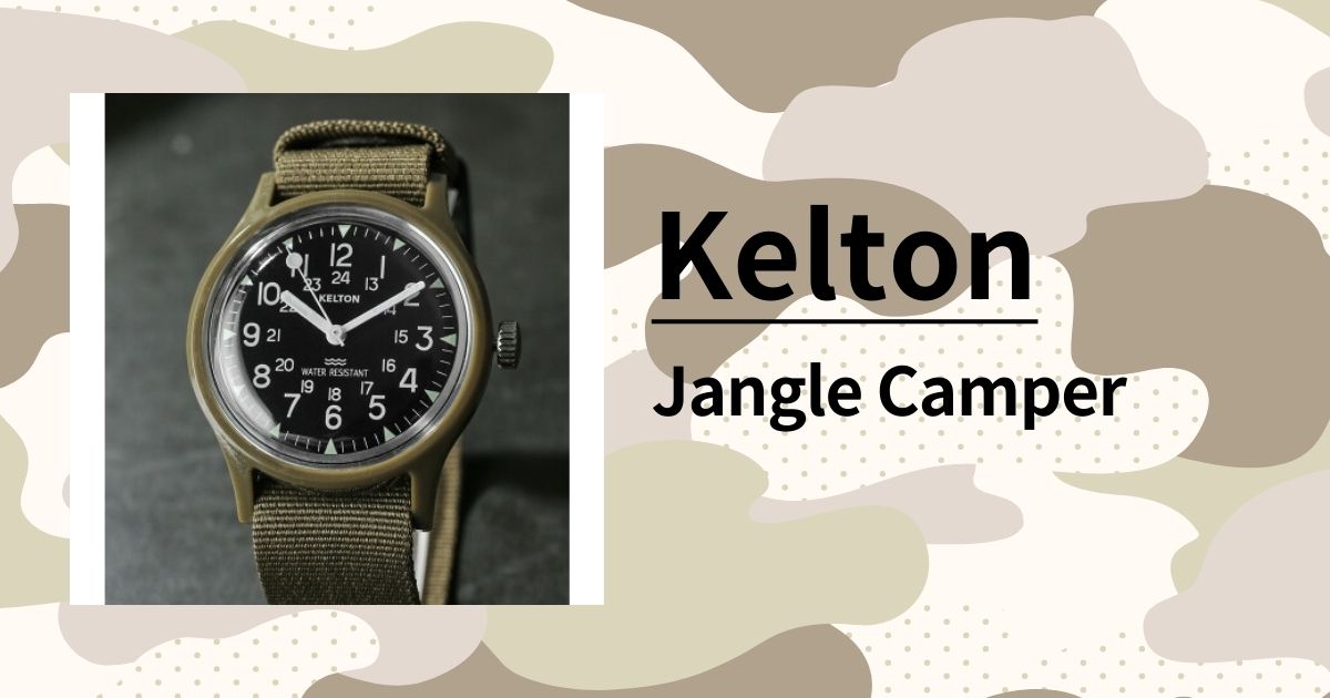 Kelton（ケルトン） Jungle Camper」1960年代ミリタリーウォッチの 