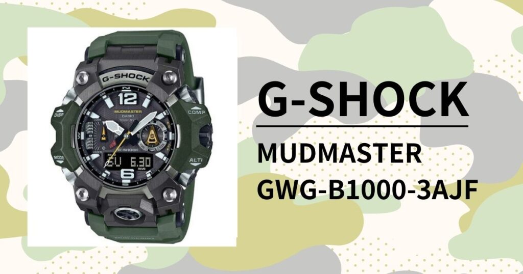 「G-SHOCK Mudmaster GWG-B1000-3AJF」圧倒的耐久性を誇る最強のG-SHOCKを徹底レビュー