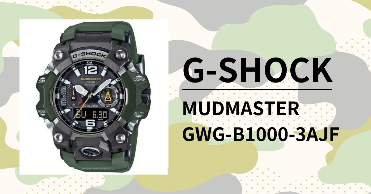 「G-SHOCK Mudmaster GWG-B1000-3AJF」圧倒的耐久性を誇る最強のG-SHOCKを徹底レビュー