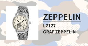 「ツェッペリン LZ127 グラーフ ツェッペリン」巨大飛行船をモチーフとするドイツ時計を徹底レビュー