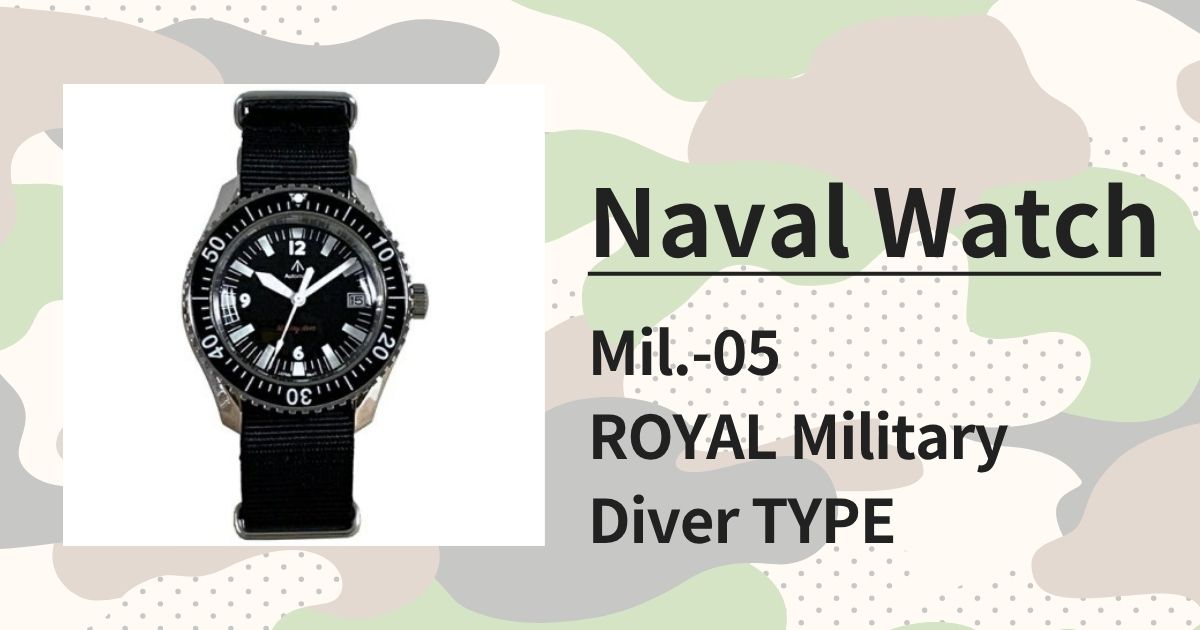 「ナバルウォッチ MIL.-05」徹底レビュー｜英国海軍ダイバー仕様の本格ミリタリーウォッチ