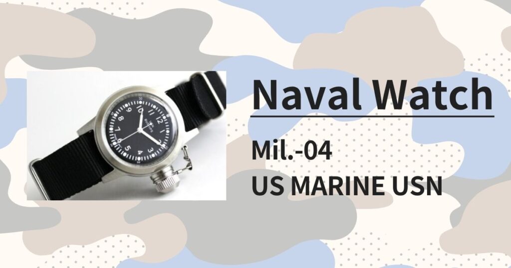 「ナバルウォッチ MIL.-04」徹底レビュー!米海軍UDT復刻ミリタリーウォッチの魅力と実力