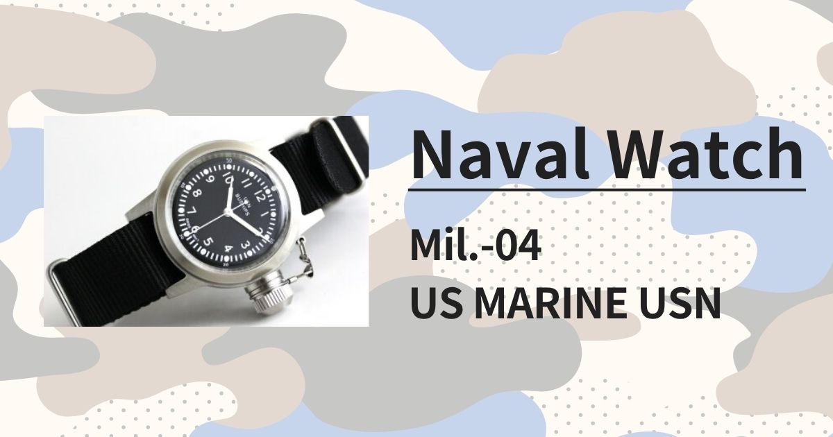 「ナバルウォッチ MIL.-04」徹底レビュー！米海軍UDT復刻ミリタリーウォッチの魅力と実力