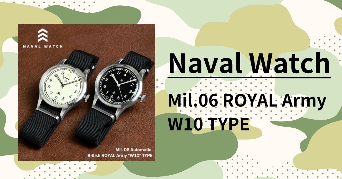 ナバルウォッチ MIL.-06 レビュー｜英国陸軍W10ミルスペック完全再現の本格ミリタリーウォッチ