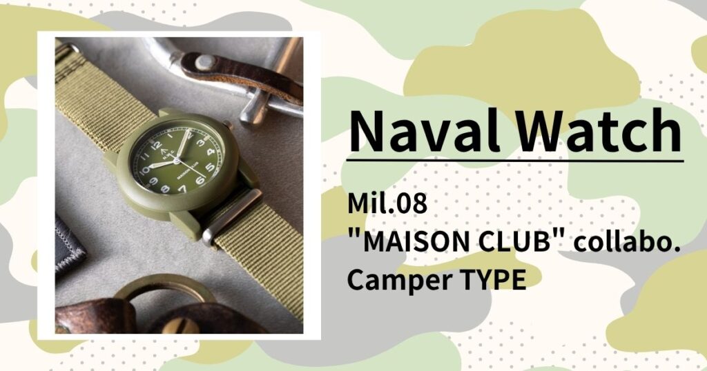 「ナバルウォッチ Mil.-08 別注Camper TYPE」レビュー|歴史・スペック・実用性を徹底解説
